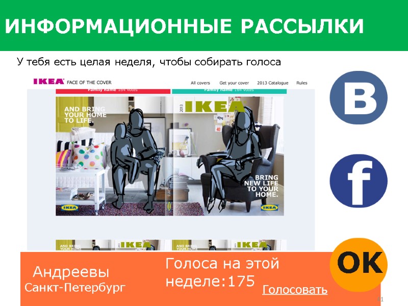 ИНФОРМАЦИОННЫЕ РАССЫЛКИ У тебя есть целая неделя, чтобы собирать голоса Андреевы Голоса на этой